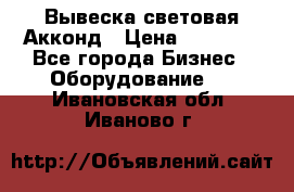 Вывеска световая Акконд › Цена ­ 18 000 - Все города Бизнес » Оборудование   . Ивановская обл.,Иваново г.